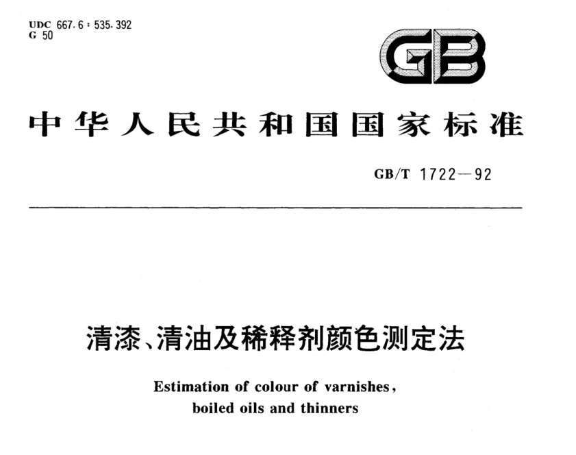 清漆、清油及稀释剂颜色测定法《GBT 1722-1992》6
