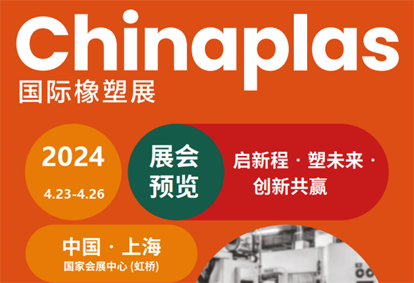 邀请函！好色先生TV污版时邀您参加2024上海国际橡塑展