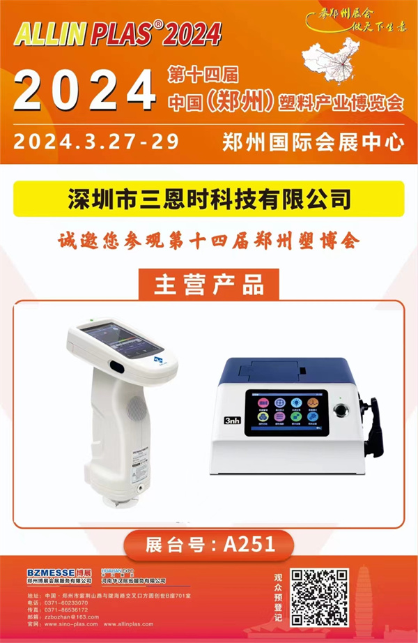 参观指南！3月27-29日好色先生软件APP在2024郑州塑博会等你