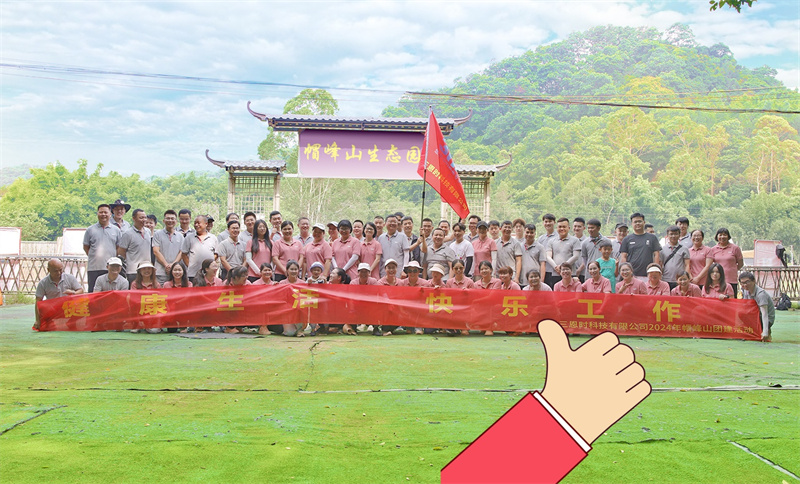 健康生活，快乐工作——好色先生TV污版时帽峰山团建活动精彩回顾！